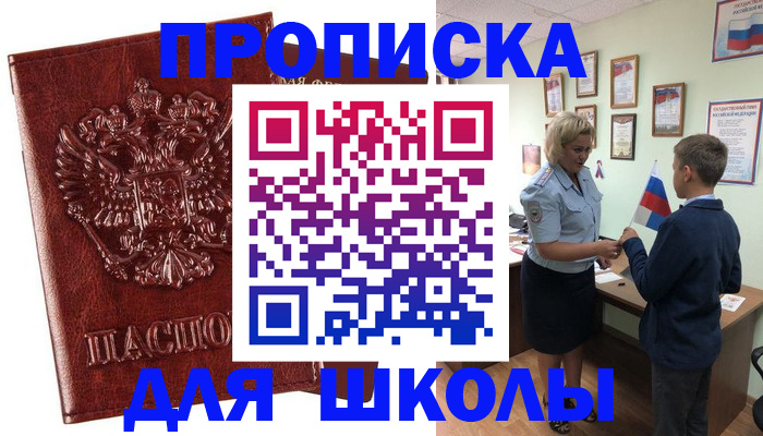 временная регистрация для школы в Калаче-на-Дону